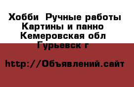 Хобби. Ручные работы Картины и панно. Кемеровская обл.,Гурьевск г.